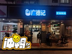 门面-广德记·椰子冻手制甜品(福田总店)