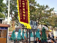 门面-清真·二嫂子煎饼果子(鼓楼旗舰形象店)