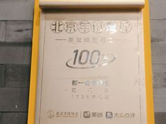 -都一处烧麦馆(前门店)