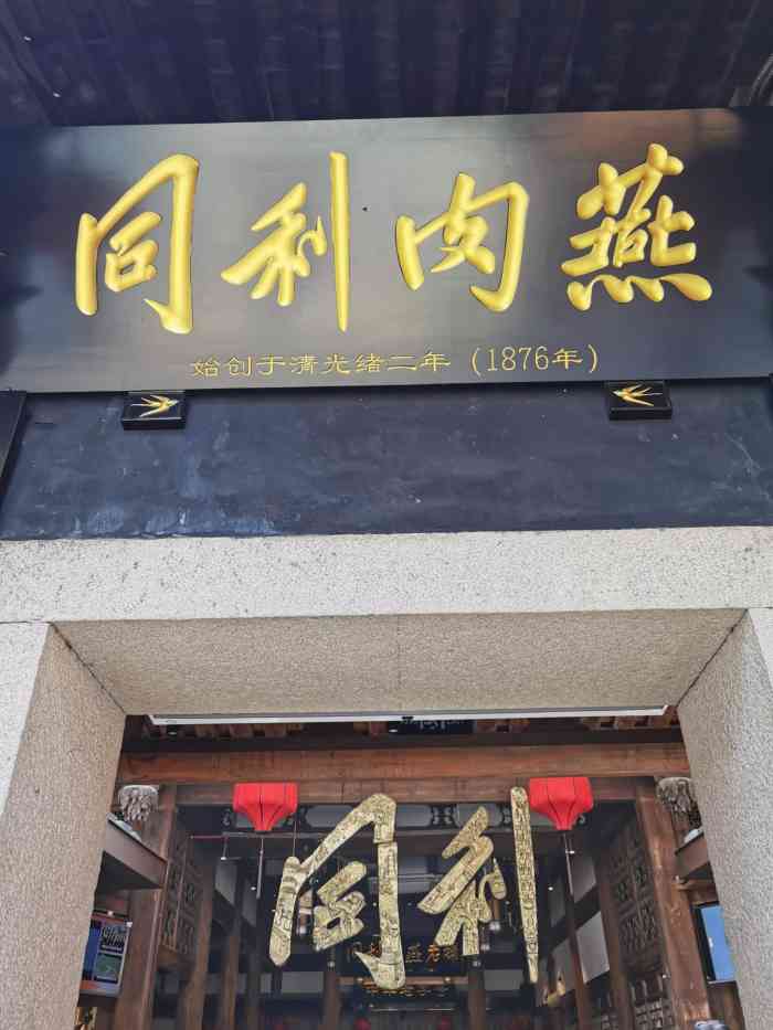 同利肉燕老铺(三坊七巷店)-"今天来福州,一下车到酒店之后就决定到三