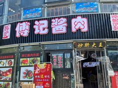 -傅记酱肉
