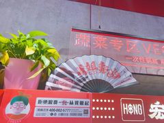 -宏姐串串香(宏伟路店)
