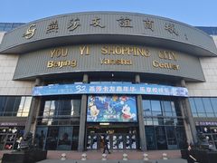 -燕莎友谊商城(亮马桥店)