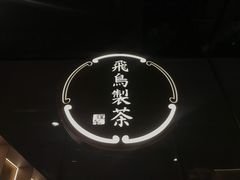 -飛鳥製茶