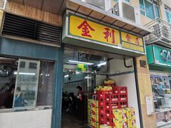 -金利食店(氹仔店)