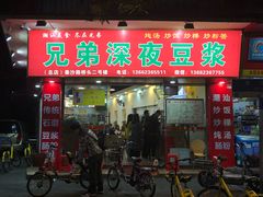 门面-兄弟深夜豆浆