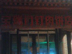 -宝瑞门钉肉饼店