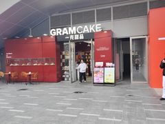 -GRAMCAKE一克甜品(昙华林花园山店)