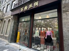 -北京前门大栅栏