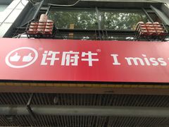 -许府牛火锅(信义坊总店)