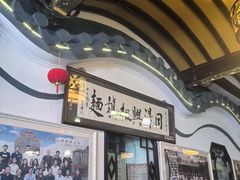 -同得兴 Since·1995 传统苏式面馆(嘉馀坊店)