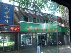 -清真老铁家灌汤包