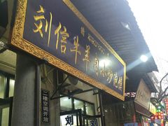 门面-刘信牛羊肉小炒泡馍(回民街店)