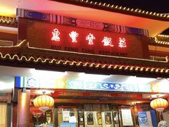 -惠丰堂饭庄·烤鸭·京味菜(翠微路店)