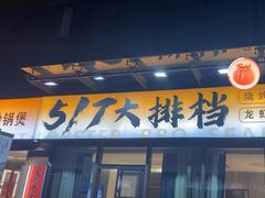 -517烧烤·龙虾·海鲜大排档(万象都荟店)