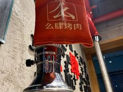 -么肆烤肉·中式自助·烤肉大排档(街道口季佳PAI店)