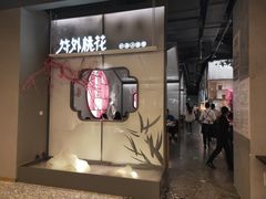 门面-竹外桃花·江南小酒馆(SKP·S店)