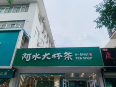 -阿水大杯茶(四平路佳乐家店)