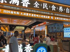 -素满香·全民食养自助(长宁龙之梦店)