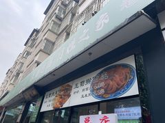 -王菊美食街·王菊面馆(总店)