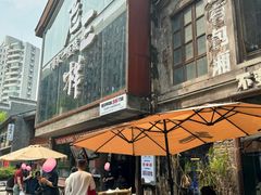 -老三样·旧食新味(万寿宫店)