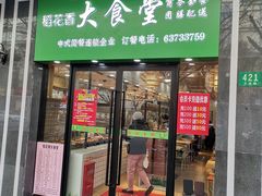 门面-稻花香大食堂(大沽路店)