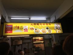 -大华猪肉粿条面