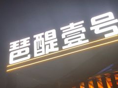 -琶醍壹号•潮菜江景餐吧