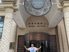 -莫斯科餐厅