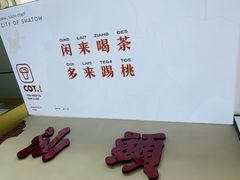 -茶月山·潮汕茶店(天河北店)