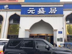 -元盛居(生态大街店)