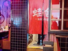 -蛙舍·炭烧牛蛙(东百中心店)