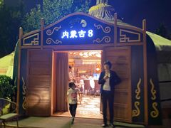 -九十九顶毡房(清河店)