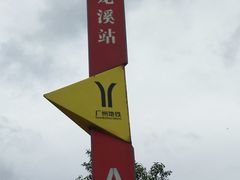 龙溪-地铁站-龙溪(地铁站)