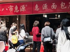 -惠源面包店(开禾路店)