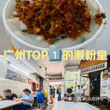 不愧被称为濑粉皇❗️探店藏在西华路的苍蝇小店