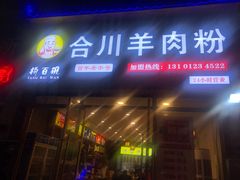 门面-杨百碗合川羊肉粉(奥园国际城店)
