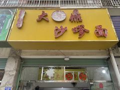 -大鼎沙嗲面(港口路店)