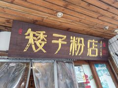 -矮子粉店1985·长沙米粉(湘春路店)