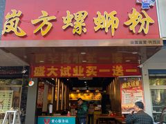 门面-岚方螺蛳粉(铁西店)