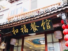 门面-和福餐馆(西江古街店)