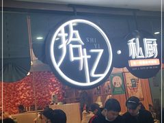 等位区-拾忆·私厨(光谷店)