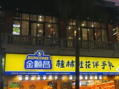 -金顺昌桂林桂花伴手礼(正阳一店)