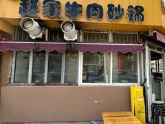 -赵家牛肉砂锅(台西三路店)