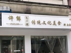 -许鲜包子铺