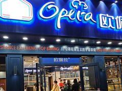 门面-欧佩拉(红星路店)