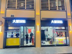 -大董锅贴(崇安寺店)