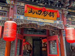 -山四砂锅(太原钟楼街店)