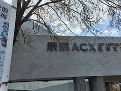 -辰熙ACX星海艺术中心