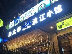 门面-渔太泰漓江小馆·广西融合菜(西街店)